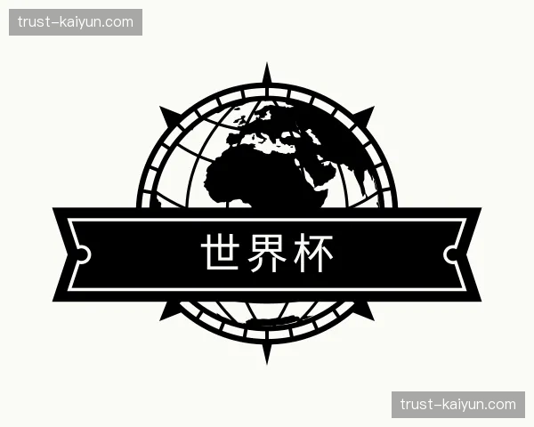 关于世界杯官网