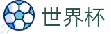 2026世界杯(WorldCup)-官方指定网站 · 全球足球盛宴实时转播终端